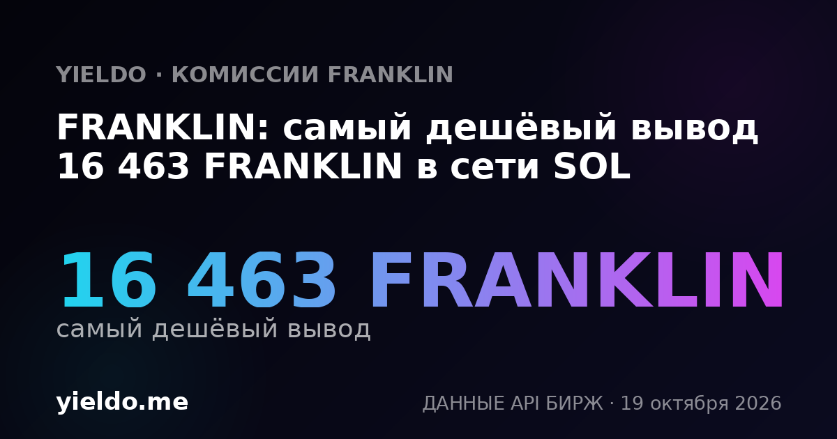 FRANKLIN: самый дешёвый вывод 16 463 FRANKLIN в сети SOL