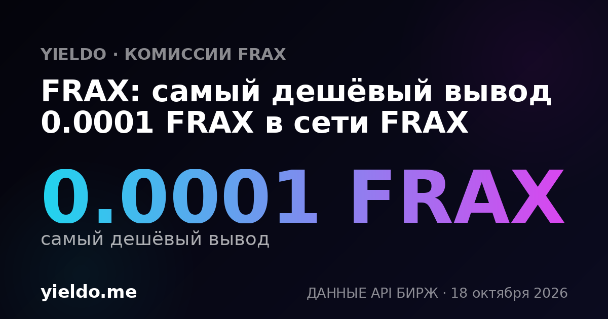 FRAX: самый дешёвый вывод 0.0001 FRAX в сети FRAX