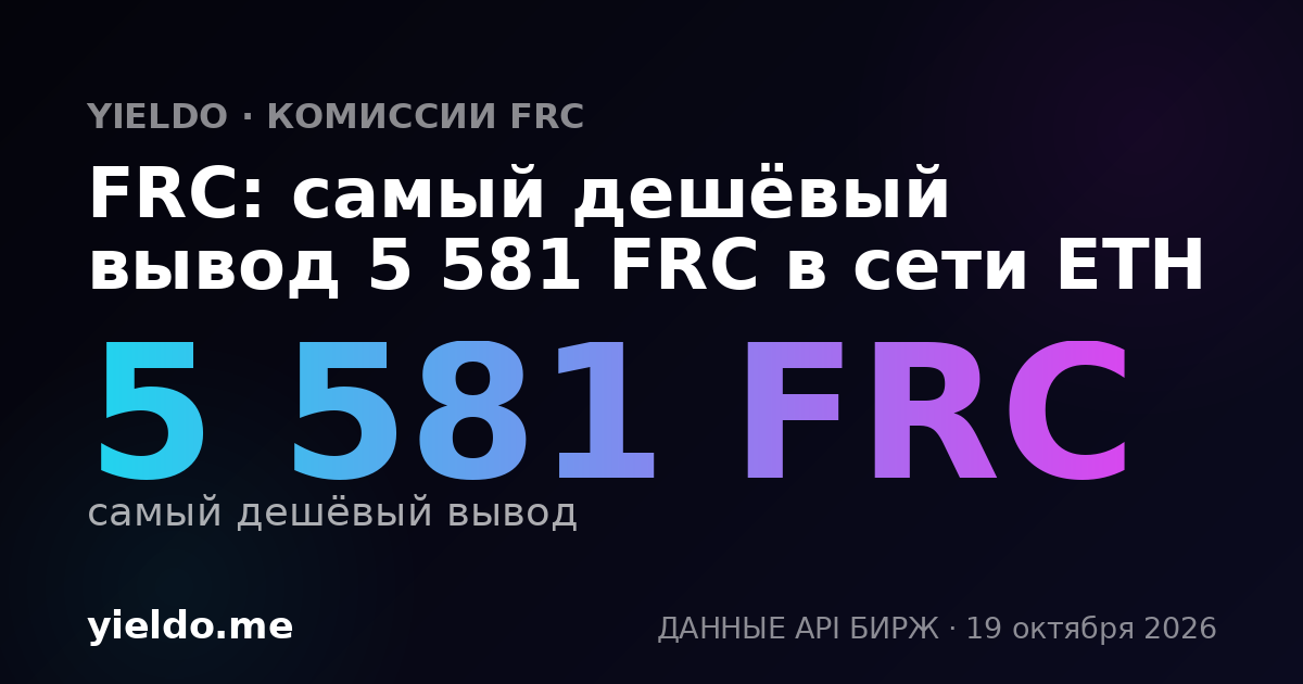 FRC: самый дешёвый вывод 5 581 FRC в сети ETH