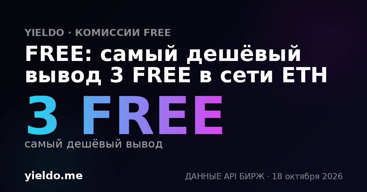 FREE: самый дешёвый вывод 3 FREE в сети ETH