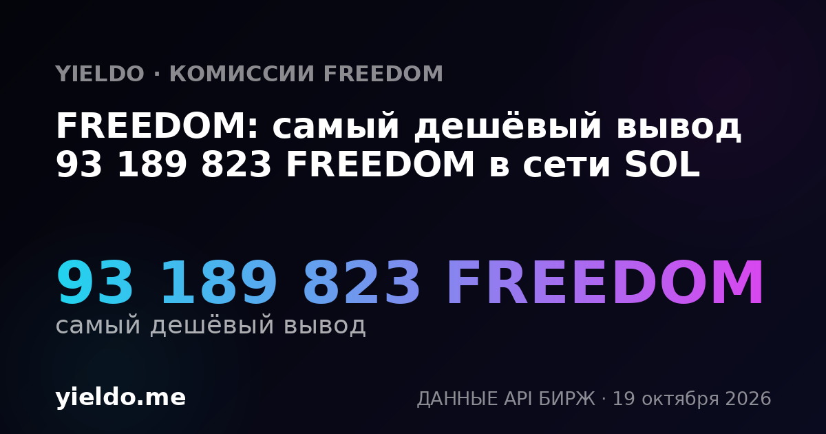 FREEDOM: самый дешёвый вывод 93 189 823 FREEDOM в сети SOL
