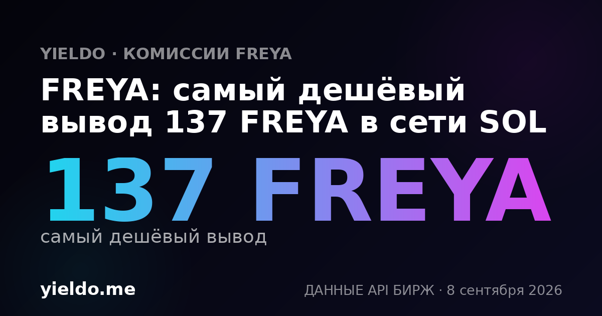 FREYA: самый дешёвый вывод 137 FREYA в сети SOL