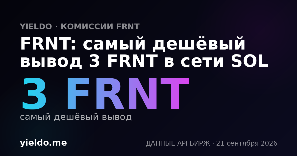 FRNT: самый дешёвый вывод 3 FRNT в сети SOL
