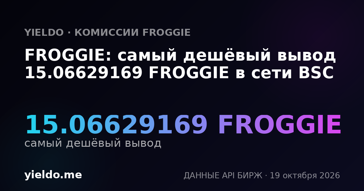FROGGIE: самый дешёвый вывод 15.06629169 FROGGIE в сети BSC