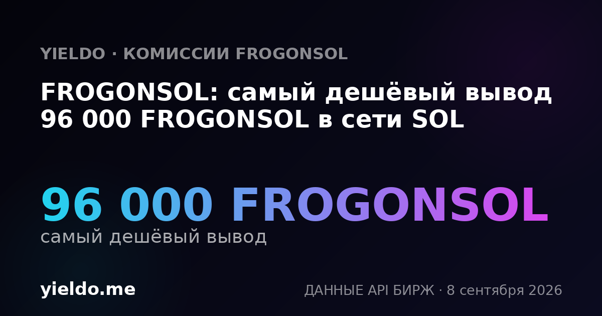 FROGONSOL: самый дешёвый вывод 96 000 FROGONSOL в сети SOL