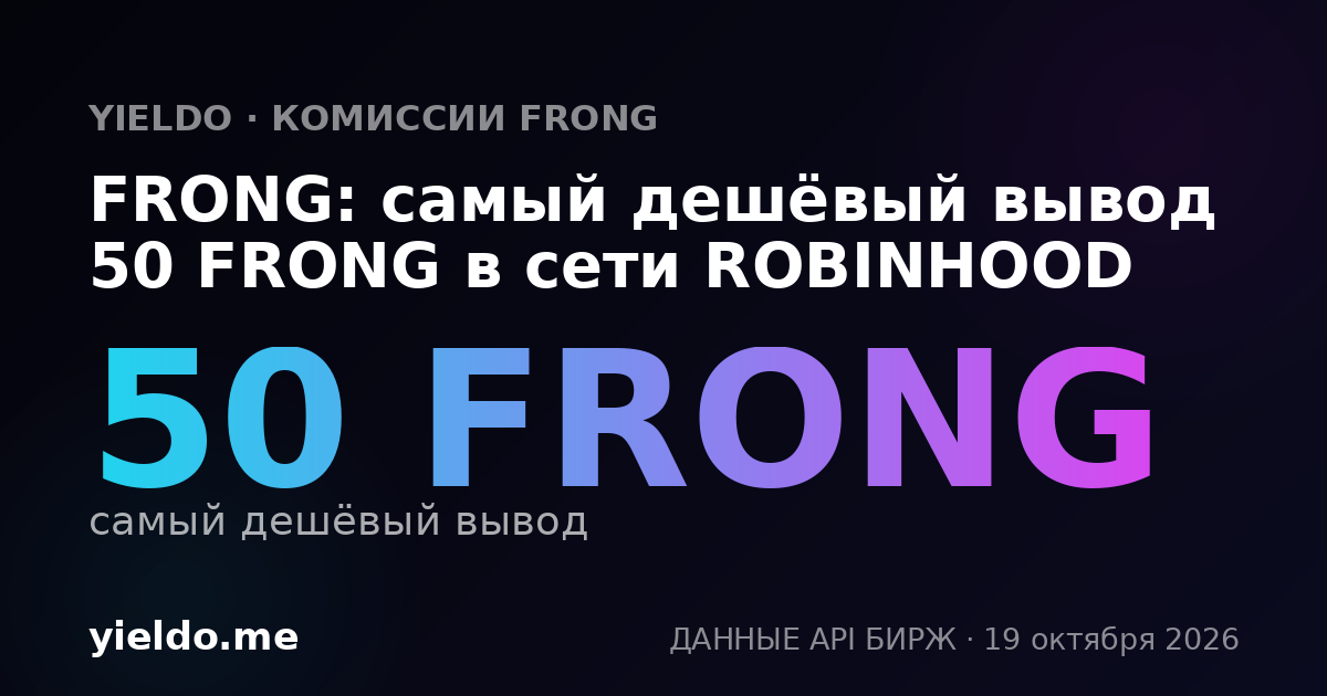 FRONG: самый дешёвый вывод 50 FRONG в сети ROBINHOOD