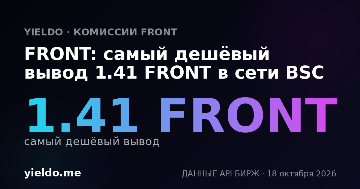 FRONT: самый дешёвый вывод 1.41 FRONT в сети BSC