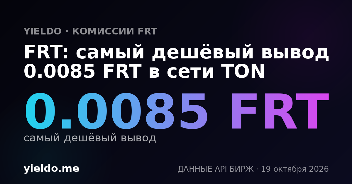 FRT: самый дешёвый вывод 0.0085 FRT в сети TON