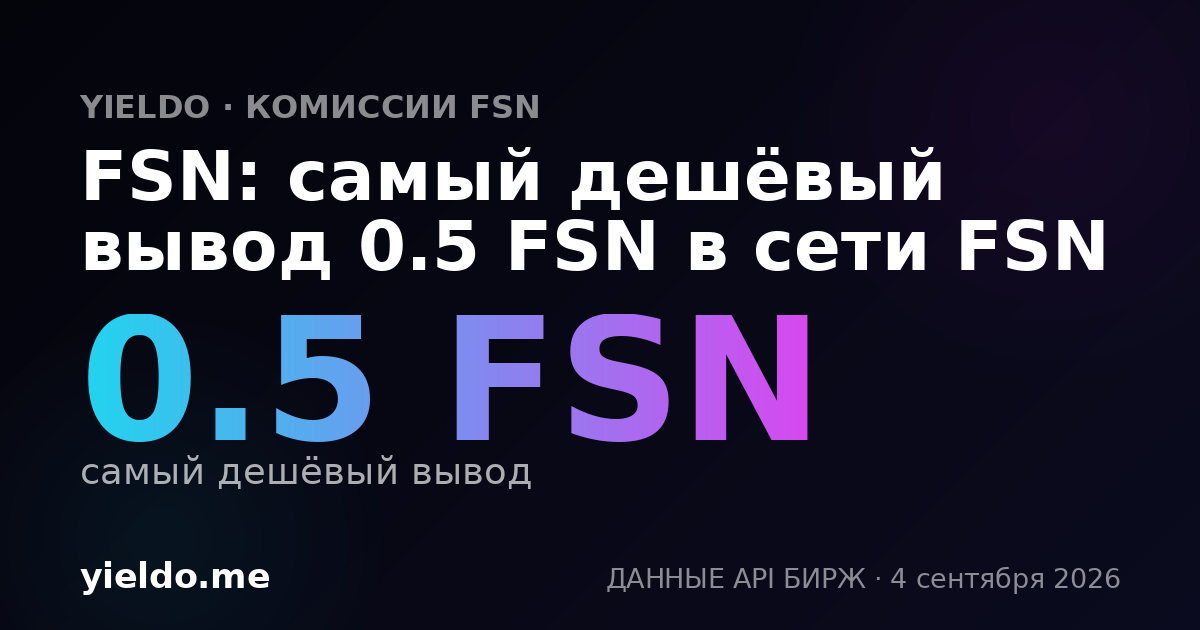 FSN: самый дешёвый вывод 0.5 FSN в сети FSN