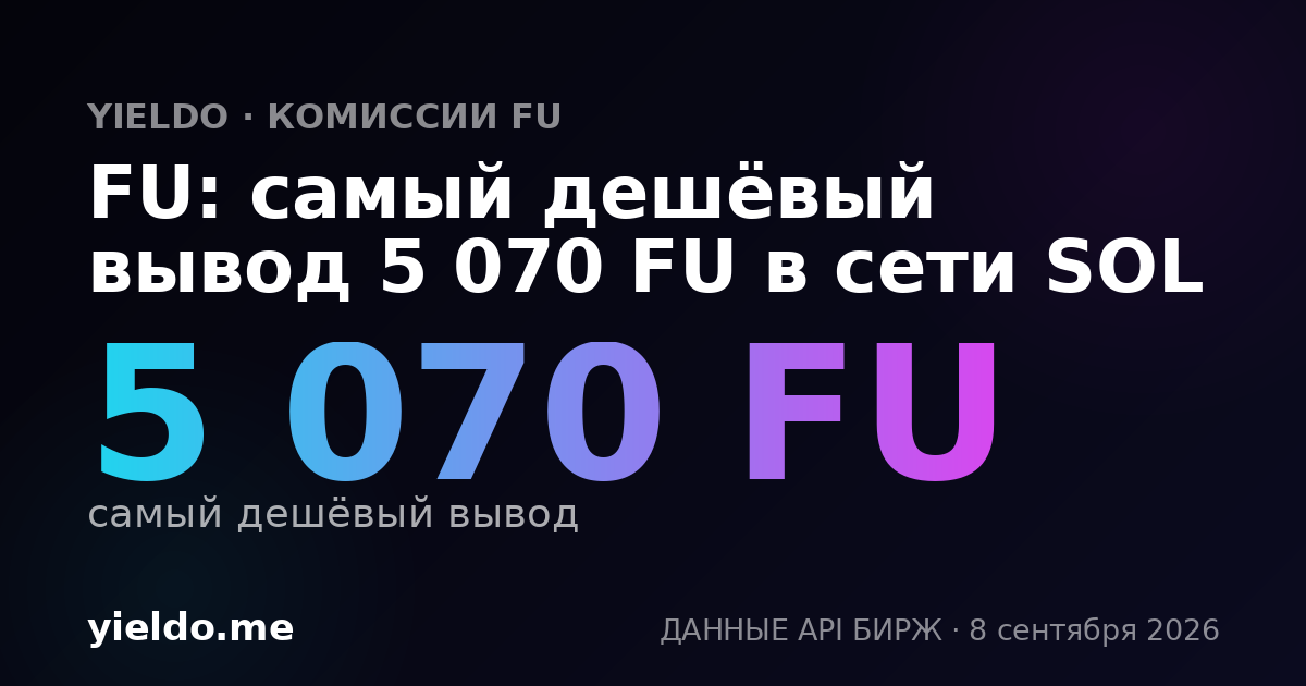 FU: самый дешёвый вывод 5 070 FU в сети SOL