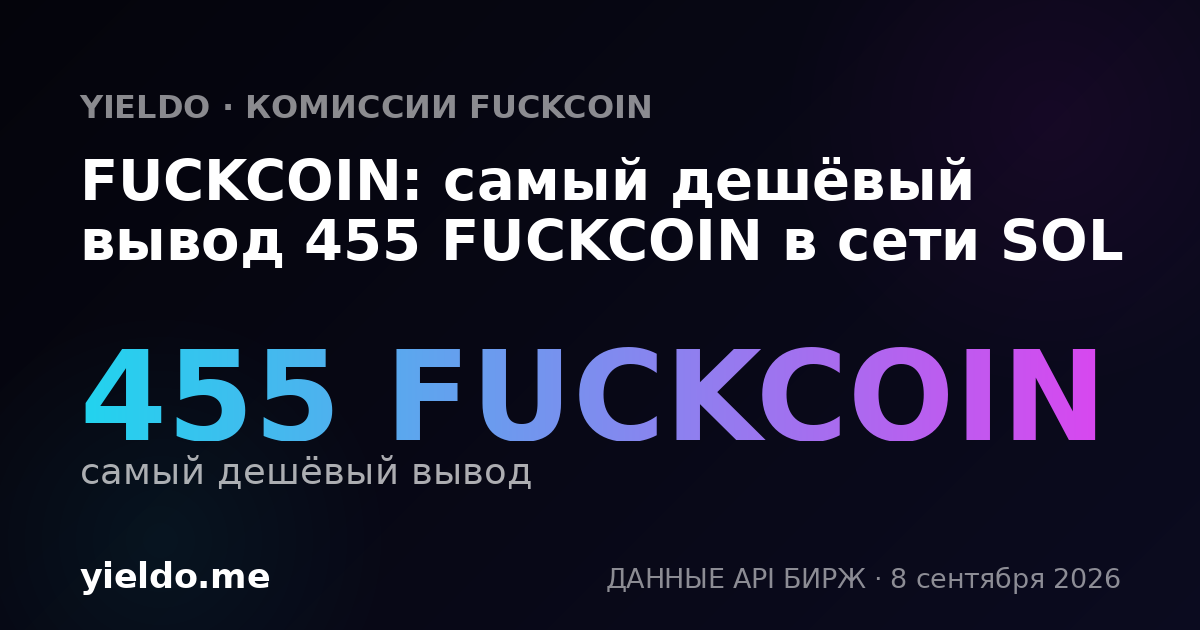 FUCKCOIN: самый дешёвый вывод 455 FUCKCOIN в сети SOL