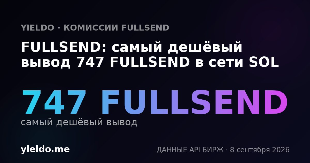 FULLSEND: самый дешёвый вывод 747 FULLSEND в сети SOL