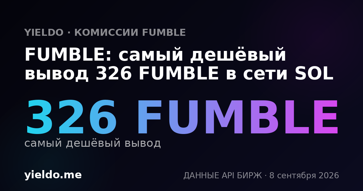 FUMBLE: самый дешёвый вывод 326 FUMBLE в сети SOL