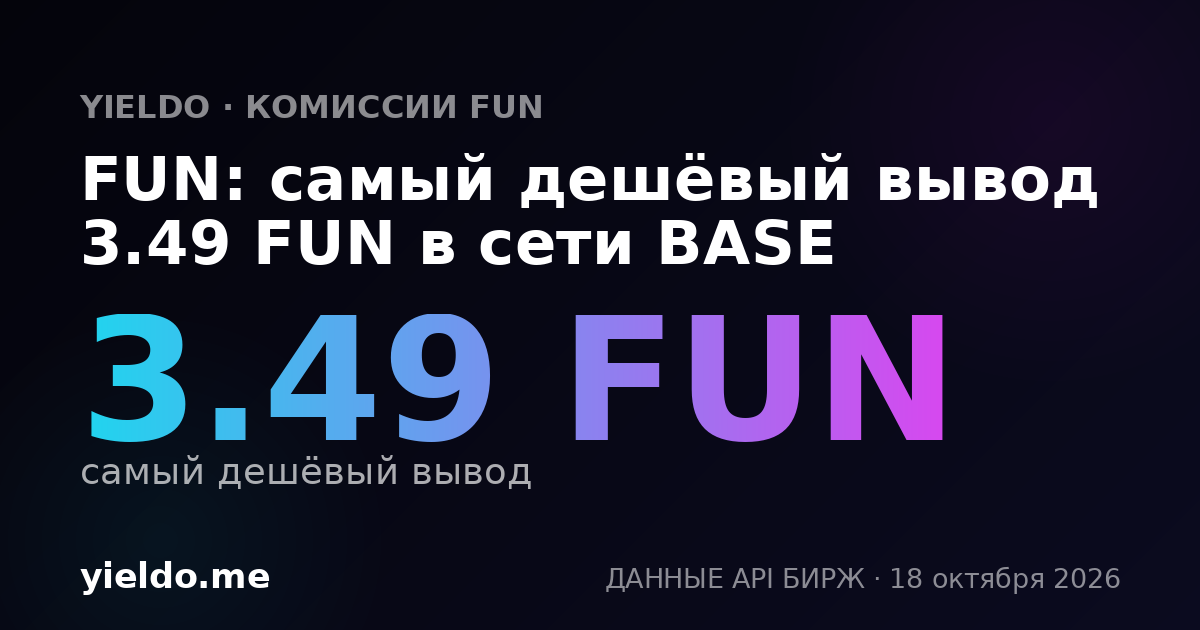 FUN: самый дешёвый вывод 3.49 FUN в сети BASE