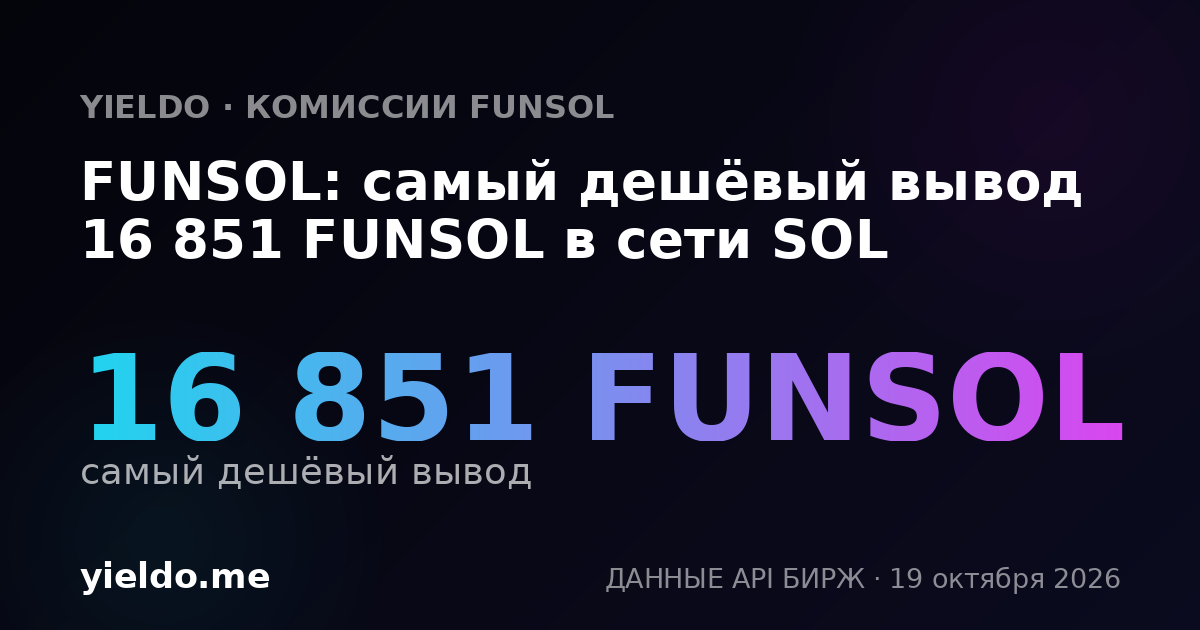 FUNSOL: самый дешёвый вывод 16 851 FUNSOL в сети SOL