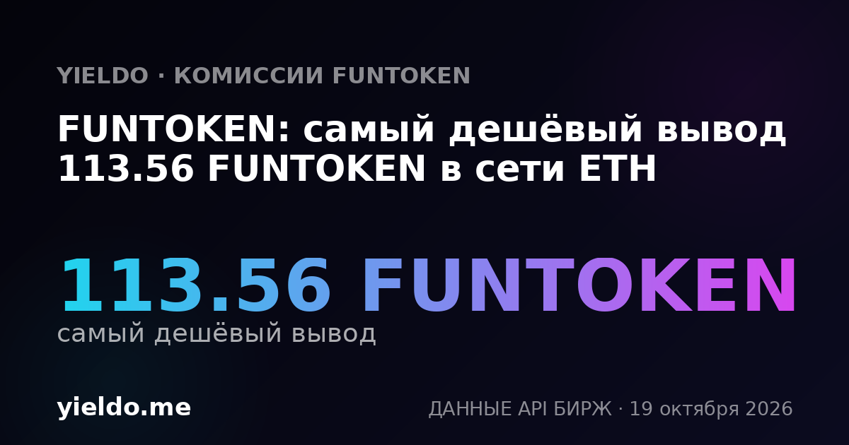FUNTOKEN: самый дешёвый вывод 113.56 FUNTOKEN в сети ETH