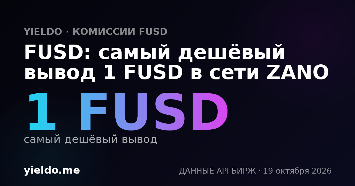 FUSD: самый дешёвый вывод 1 FUSD в сети ZANO