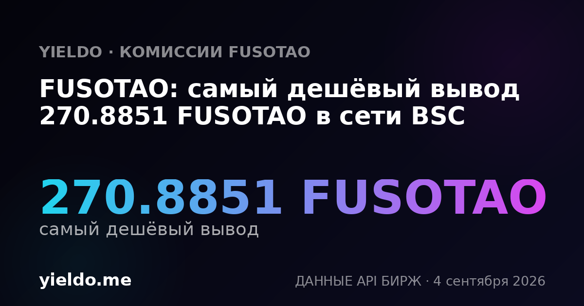 FUSOTAO: самый дешёвый вывод 270.8851 FUSOTAO в сети BSC