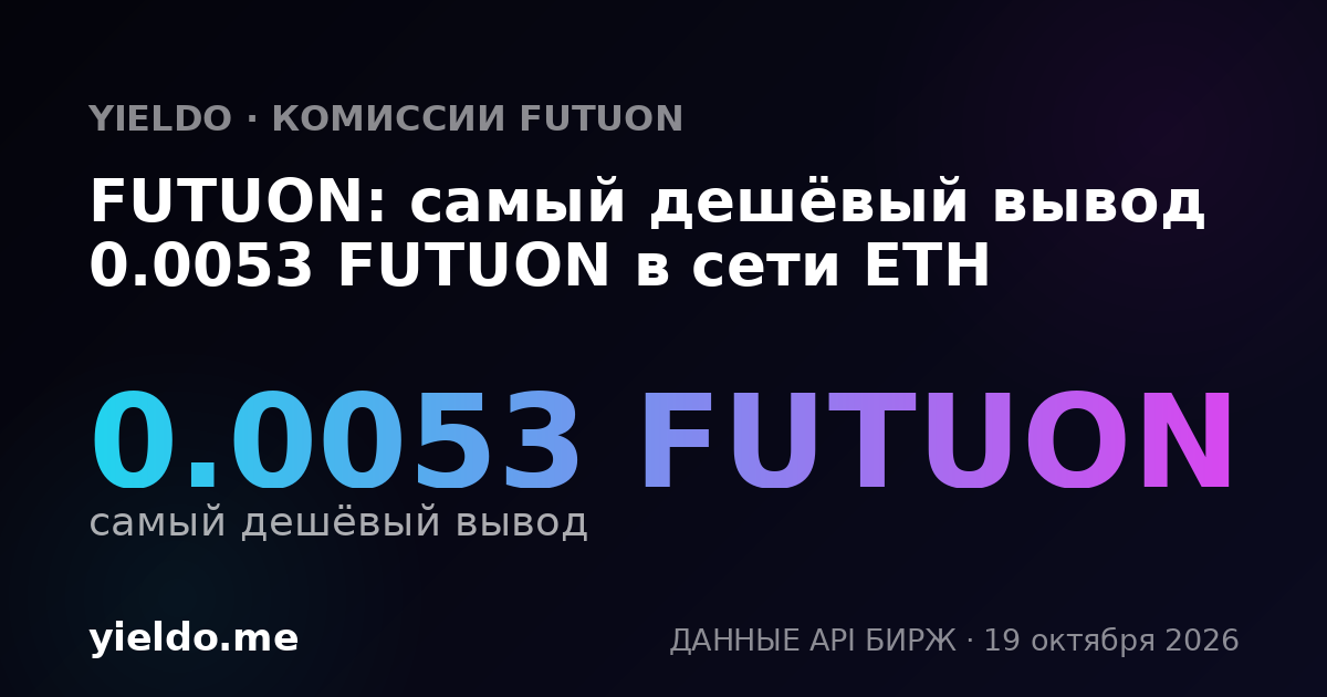 FUTUON: самый дешёвый вывод 0.0053 FUTUON в сети ETH