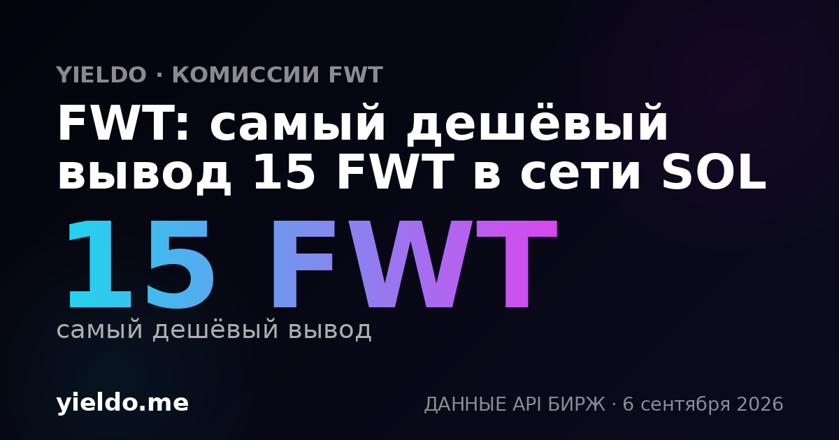 FWT: самый дешёвый вывод 15 FWT в сети SOL