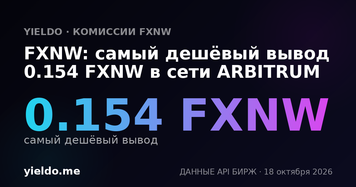 FXNW: самый дешёвый вывод 0.154 FXNW в сети ARBITRUM