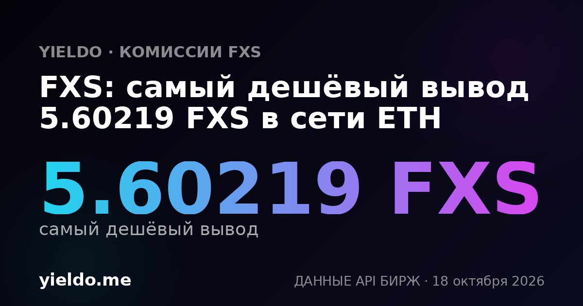 FXS: самый дешёвый вывод 5.62184 FXS в сети ETH