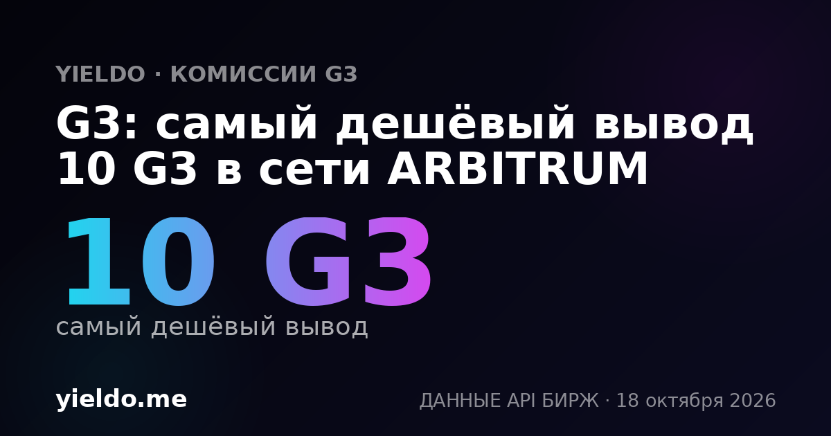 G3: самый дешёвый вывод 10 G3 в сети ARBITRUM