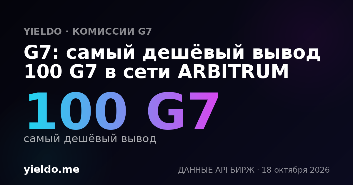 G7: самый дешёвый вывод 100 G7 в сети ARBITRUM