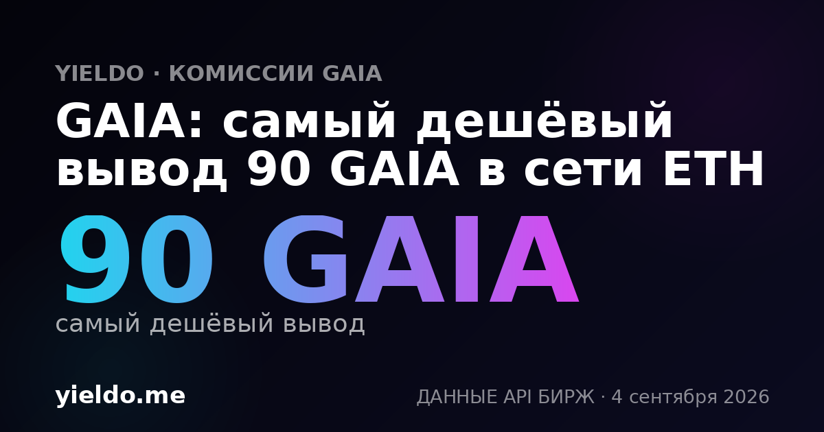 GAIA: самый дешёвый вывод 90 GAIA в сети ETH