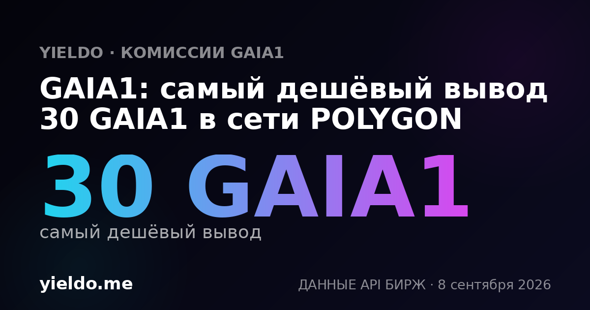 GAIA1: самый дешёвый вывод 30 GAIA1 в сети POLYGON
