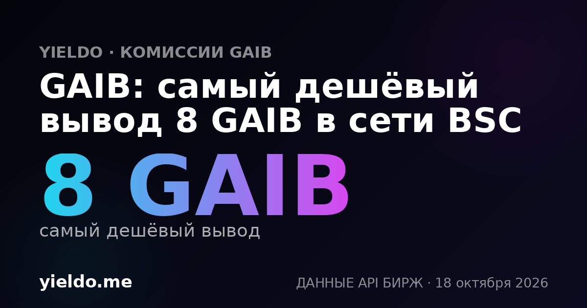 GAIB: самый дешёвый вывод 8 GAIB в сети BSC