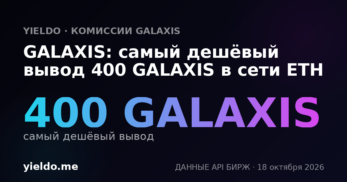 GALAXIS: самый дешёвый вывод 400 GALAXIS в сети ETH
