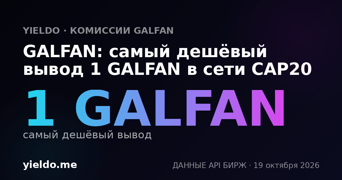 GALFAN: самый дешёвый вывод 1 GALFAN в сети CAP20