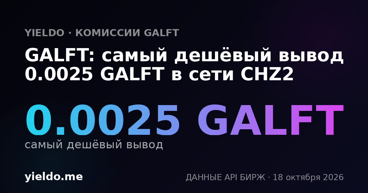 GALFT: самый дешёвый вывод 0.0025 GALFT в сети CHZ2