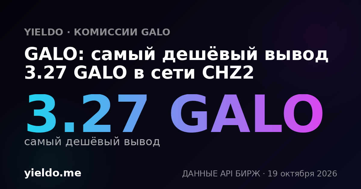 GALO: самый дешёвый вывод 3.27 GALO в сети CHZ2