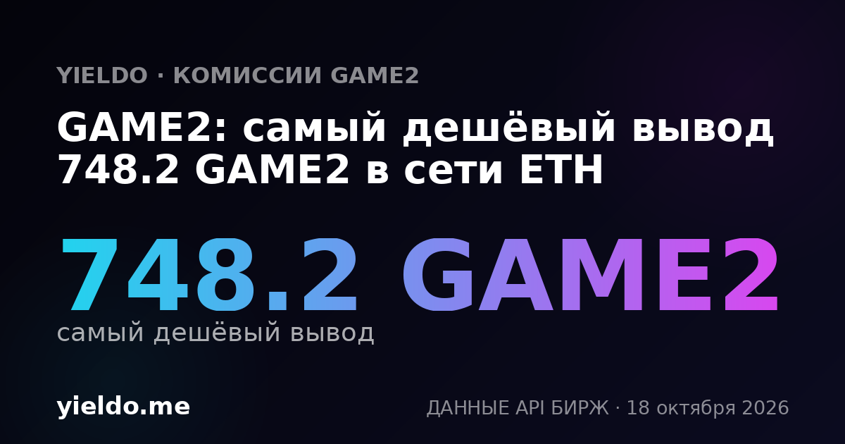 GAME2: самый дешёвый вывод 743.5 GAME2 в сети ETH