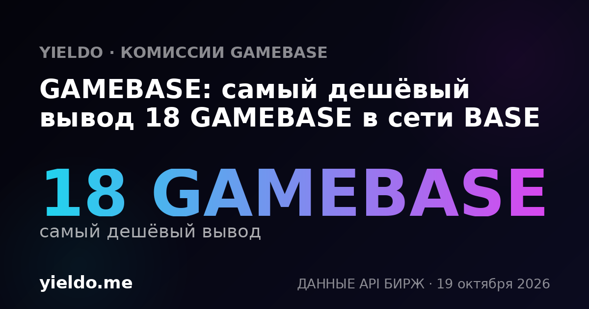 GAMEBASE: самый дешёвый вывод 18 GAMEBASE в сети BASE