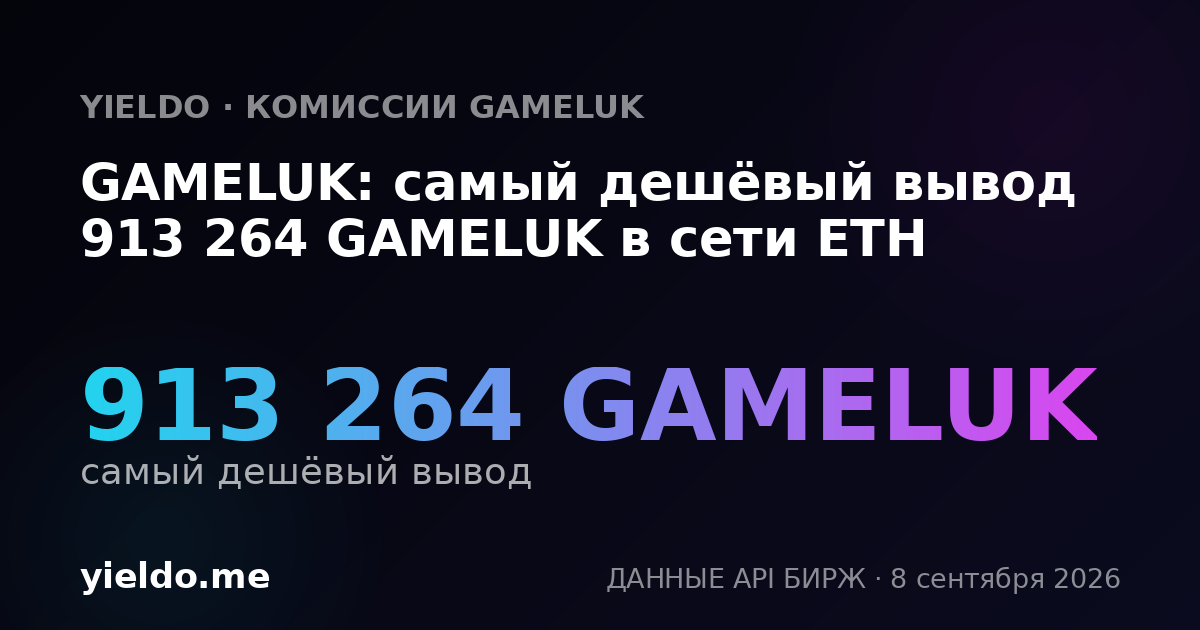 GAMELUK: самый дешёвый вывод 913 264 GAMELUK в сети ETH