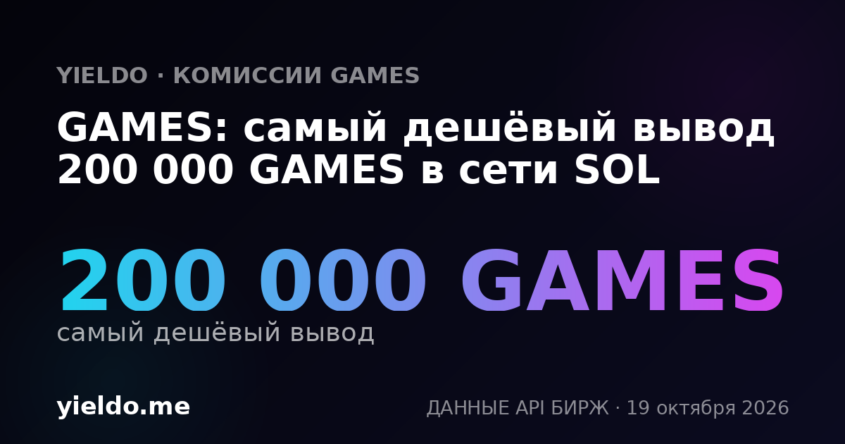 GAMES: самый дешёвый вывод 200 000 GAMES в сети SOL