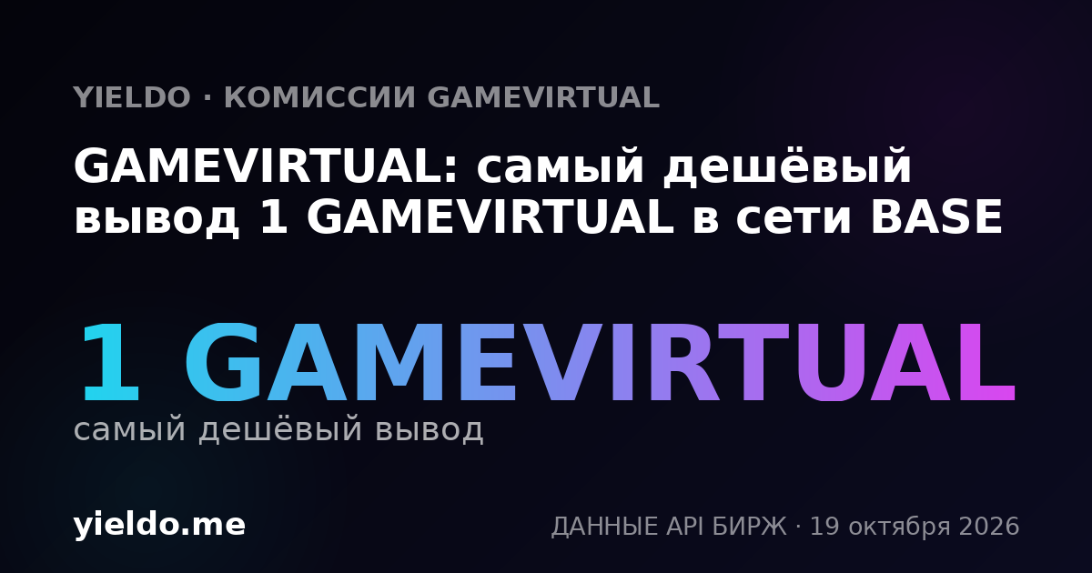 GAMEVIRTUAL: самый дешёвый вывод 1 GAMEVIRTUAL в сети BASE