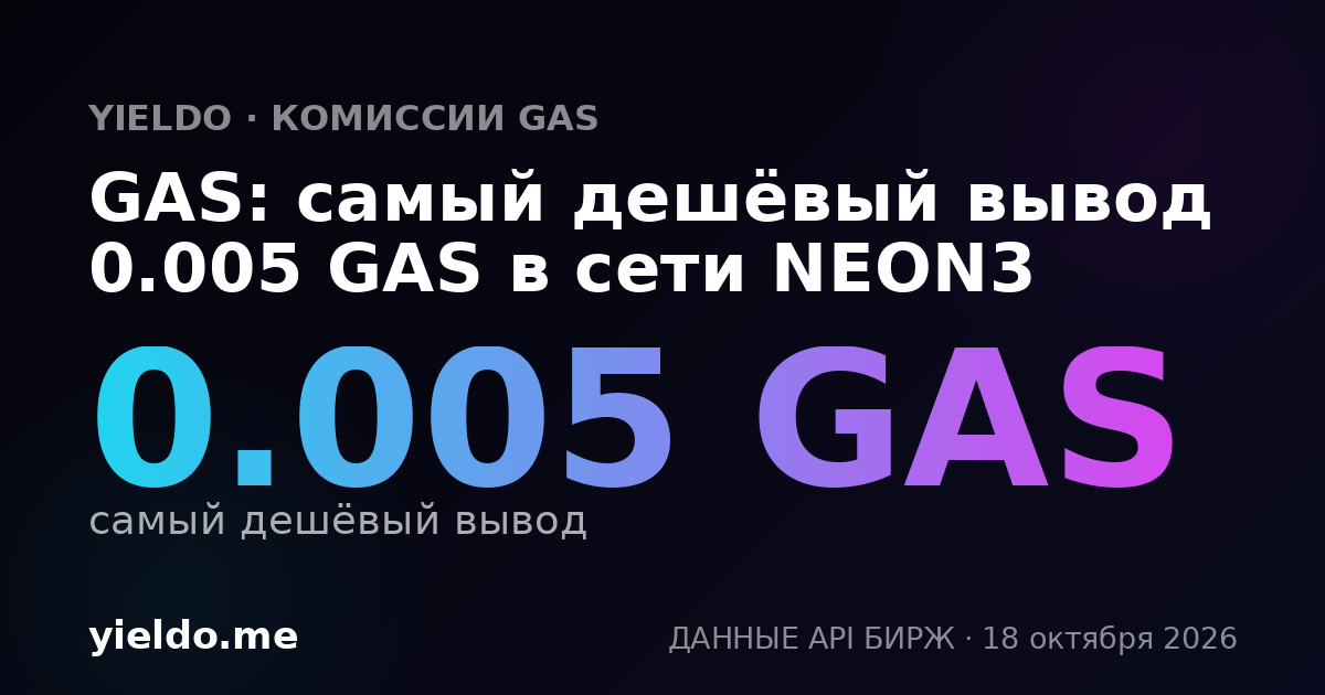 GAS: самый дешёвый вывод 0.005 GAS в сети NEON3
