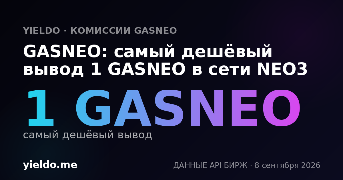 GASNEO: самый дешёвый вывод 1 GASNEO в сети NEO3