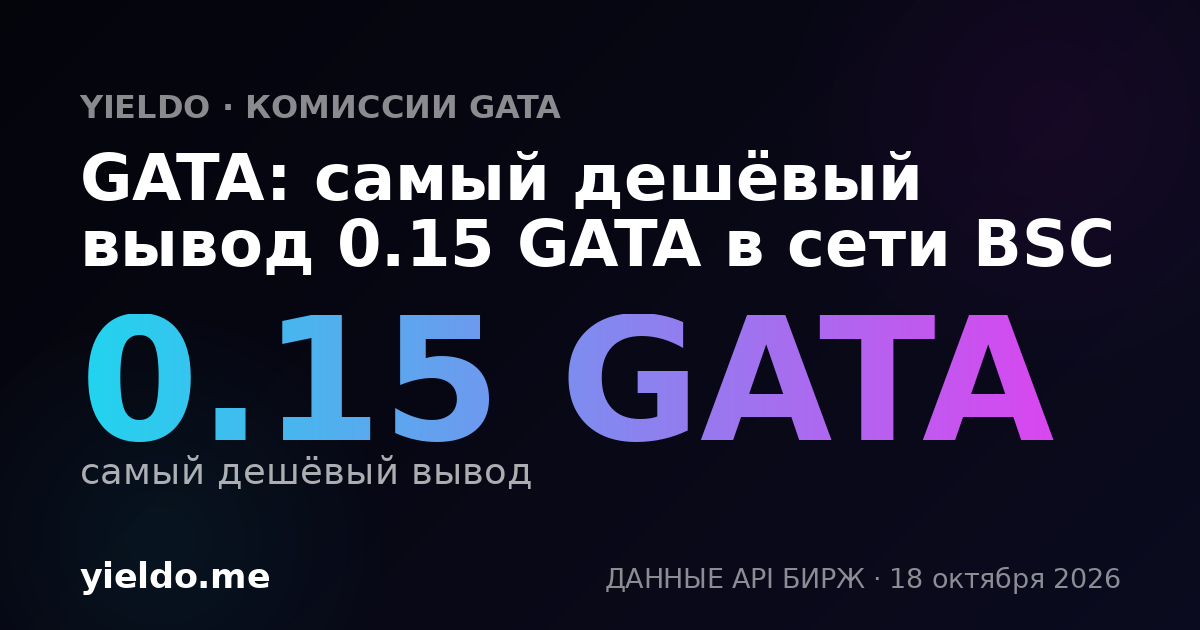 GATA: самый дешёвый вывод 0.15 GATA в сети BSC