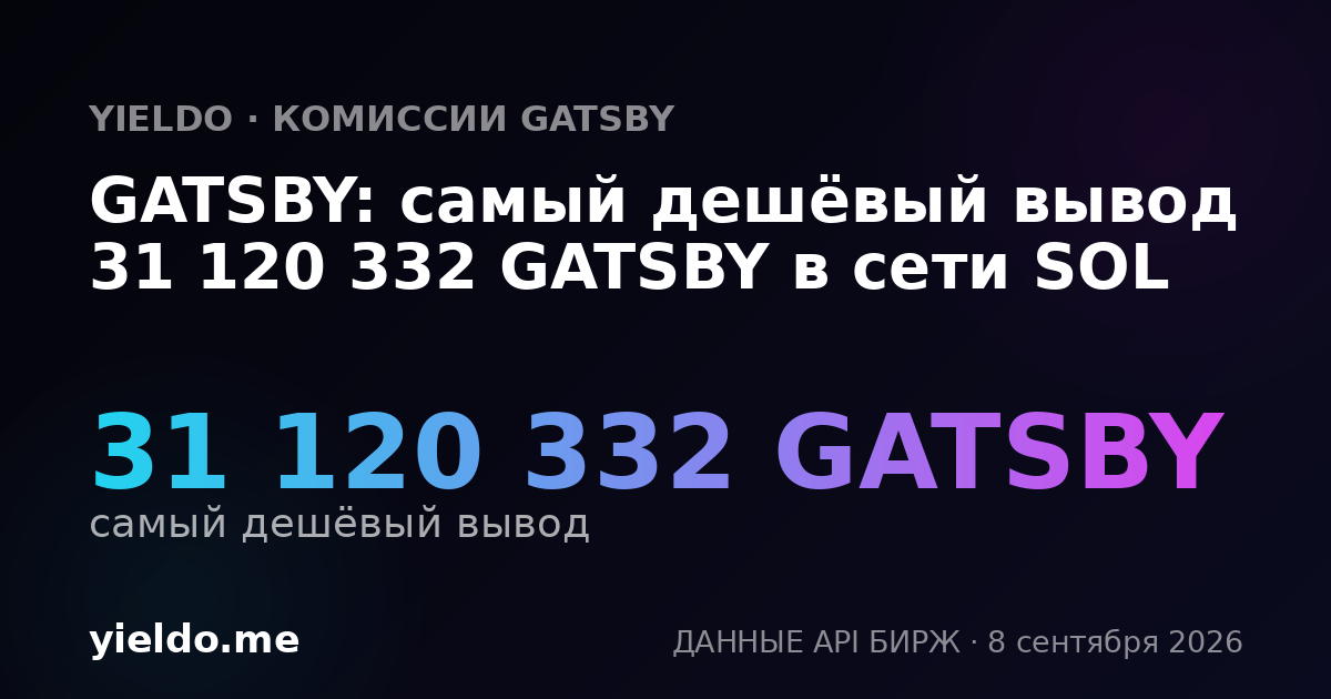 GATSBY: самый дешёвый вывод 31 120 332 GATSBY в сети SOL