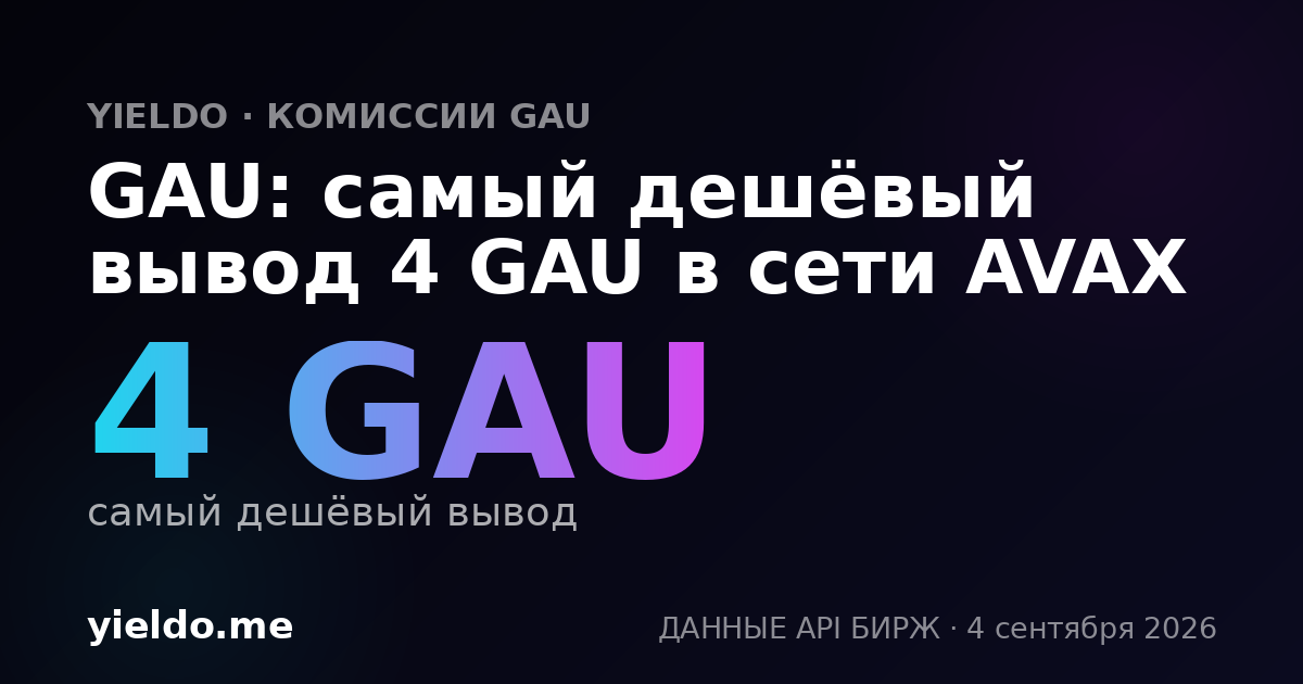 GAU: самый дешёвый вывод 4 GAU в сети AVAX