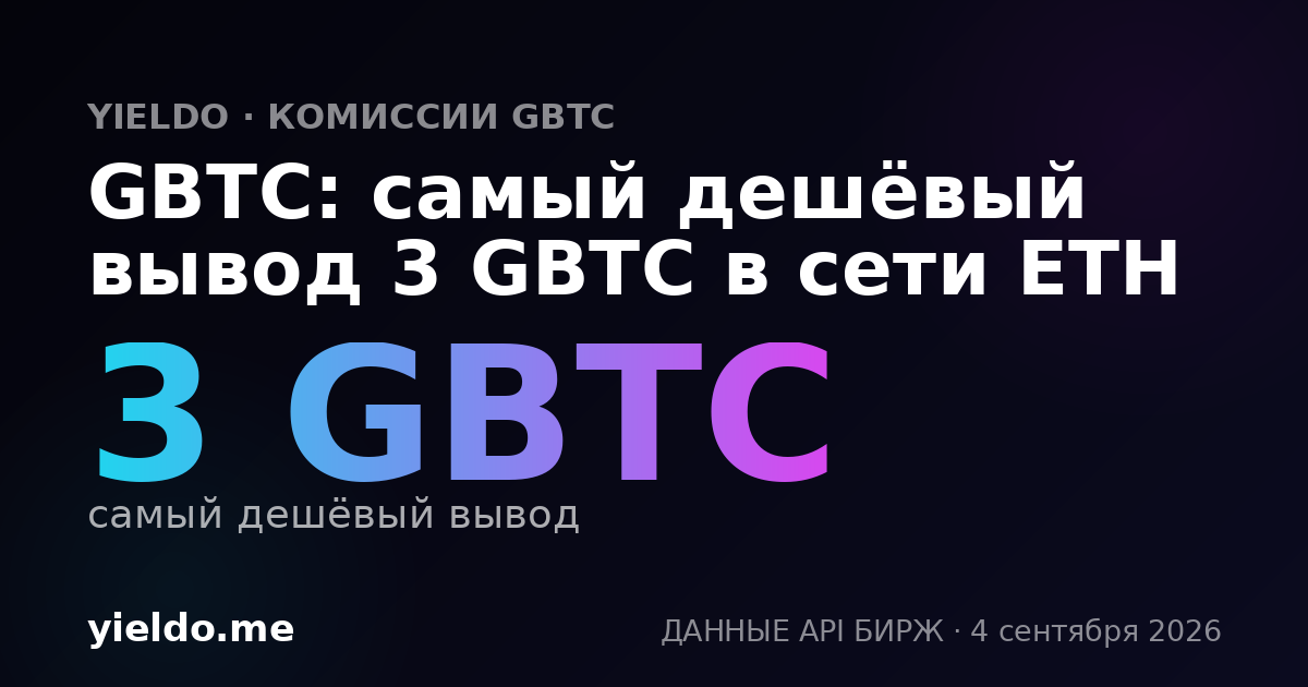 GBTC: самый дешёвый вывод 3 GBTC в сети ETH