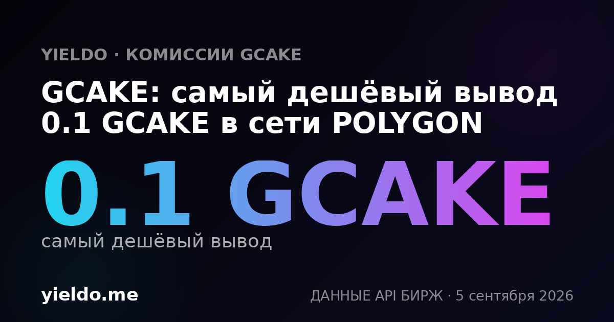 GCAKE: самый дешёвый вывод 0.1 GCAKE в сети POLYGON