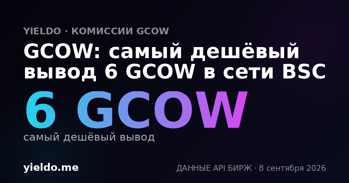 GCOW: самый дешёвый вывод 6 GCOW в сети BSC