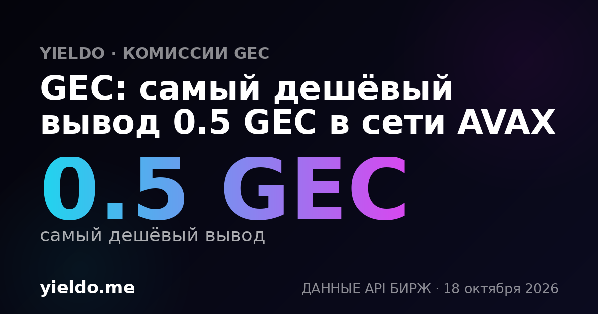 GEC: самый дешёвый вывод 0.5 GEC в сети AVAX