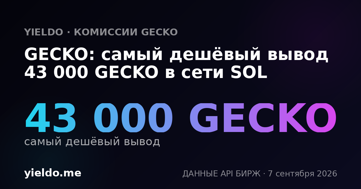GECKO: самый дешёвый вывод 43 000 GECKO в сети SOL